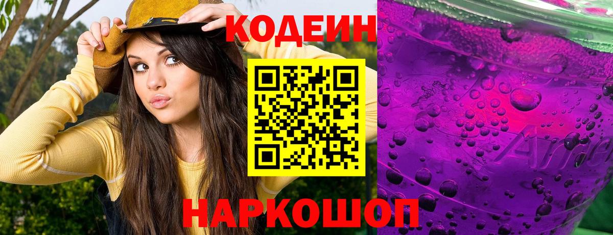 Кодеиновый сироп Lean Purple Drank Лабытнанги